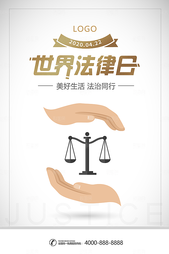 世界法律日宣传海报设计
