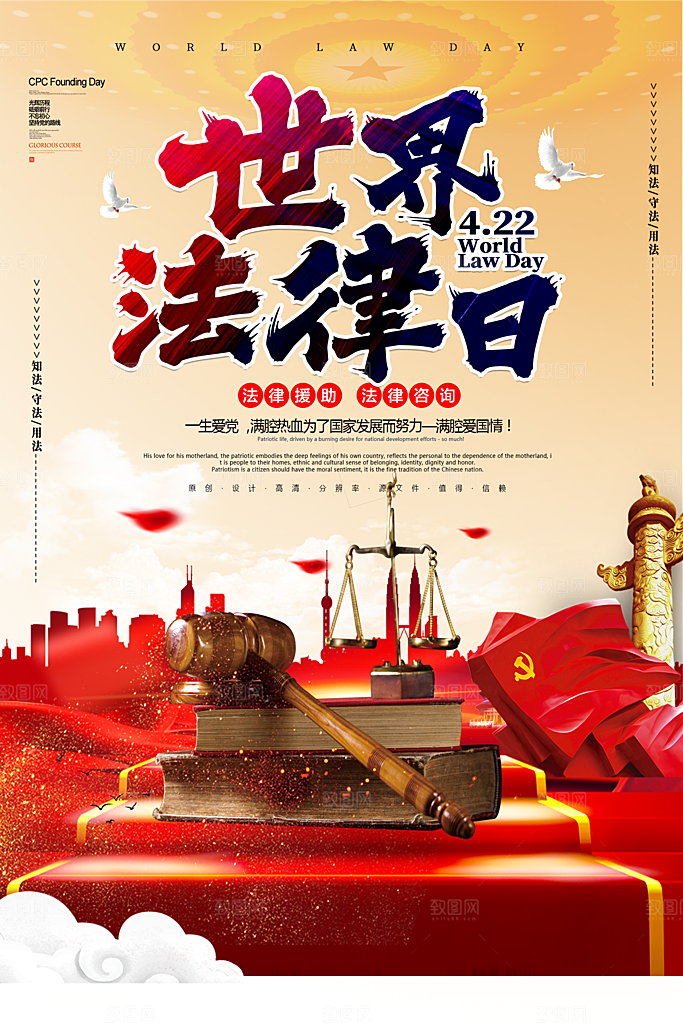 世界法律日宣传海报设计