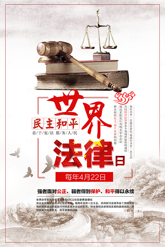 世界法律日宣传海报设计