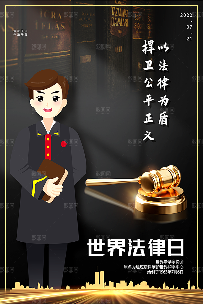 世界法律日宣传海报设计
