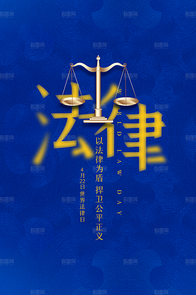 世界法律日宣传海报设计