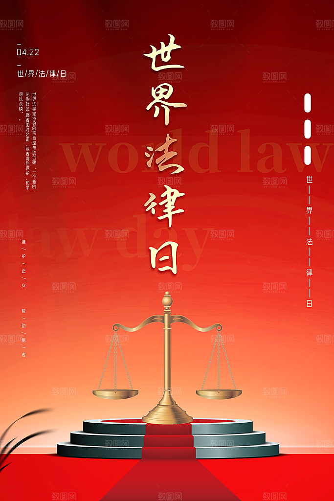 世界法律日宣传海报设计