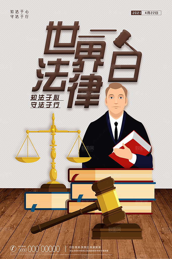 世界法律日宣传海报设计