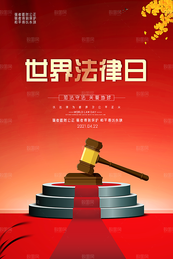 世界法律日宣传海报设计素材