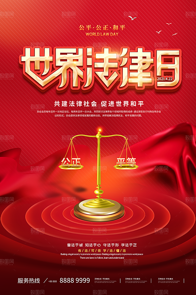 世界法律日宣传海报设计素材