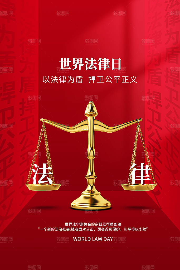 世界法律日宣传海报设计素材