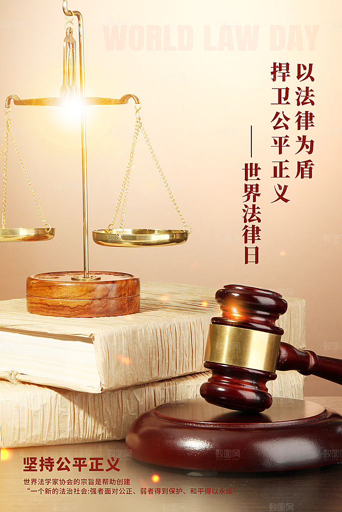 世界法律日宣传海报设计素材