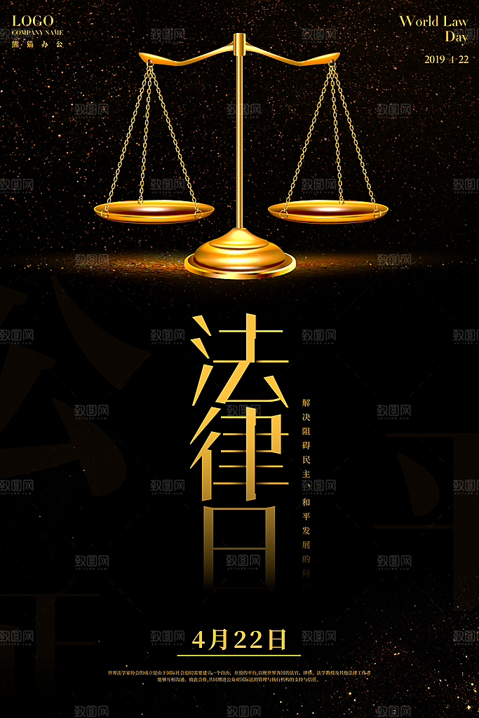 世界法律日宣传海报设计素材