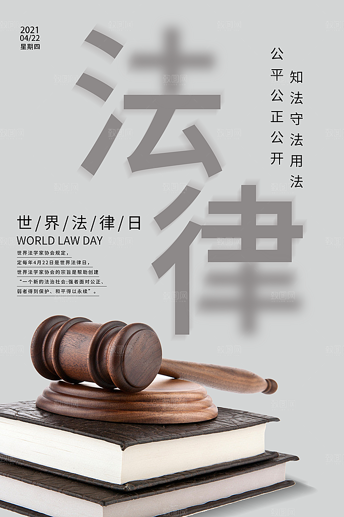 世界法律日宣传海报设计素材