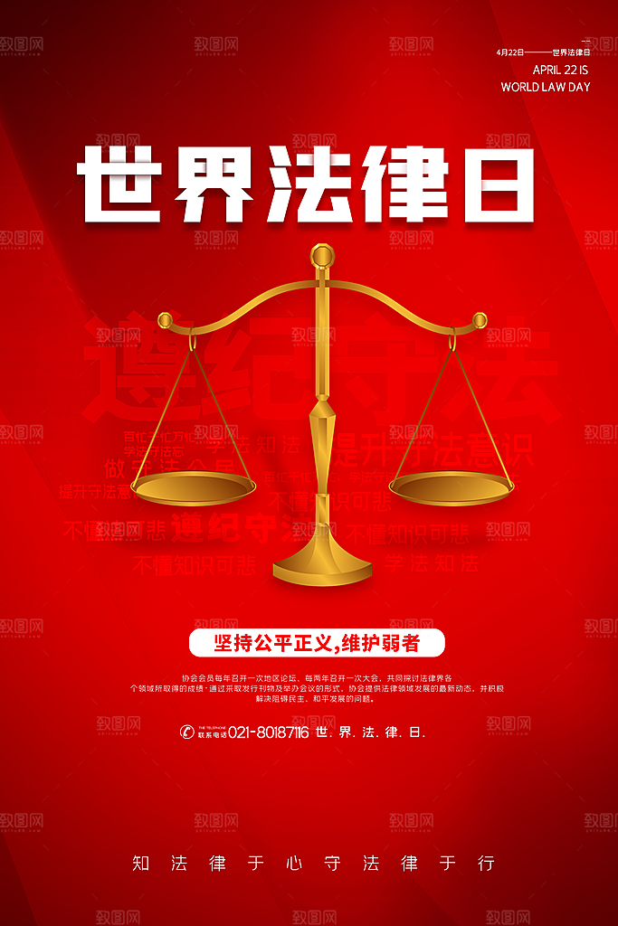 世界法律日宣传海报设计素材