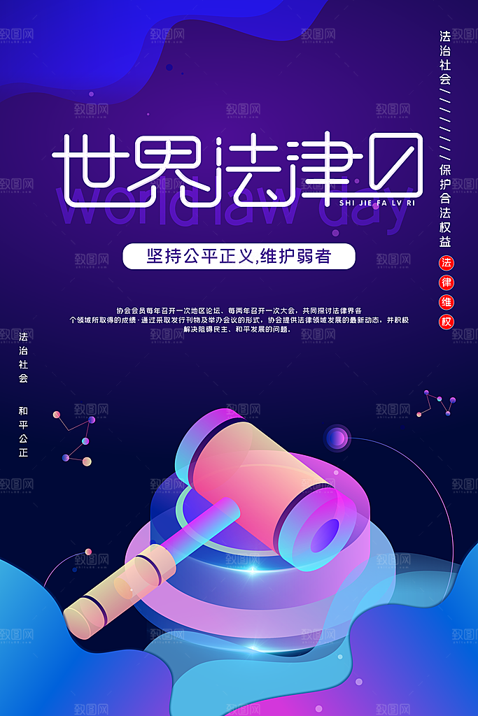 世界法律日宣传海报设计素材