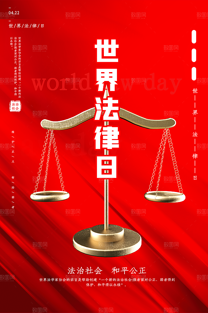 世界法律日宣传海报设计素材