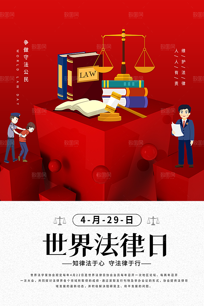 世界法律日宣传海报设计