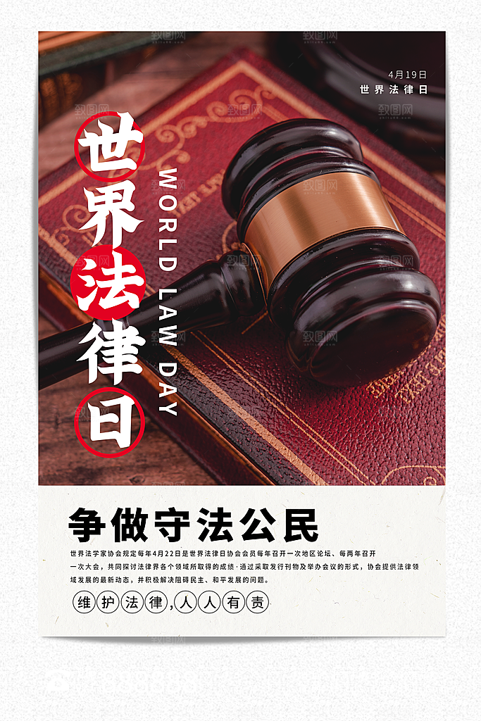 世界法律日宣传海报设计