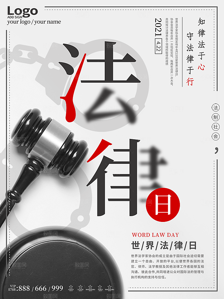世界法律日宣传海报设计