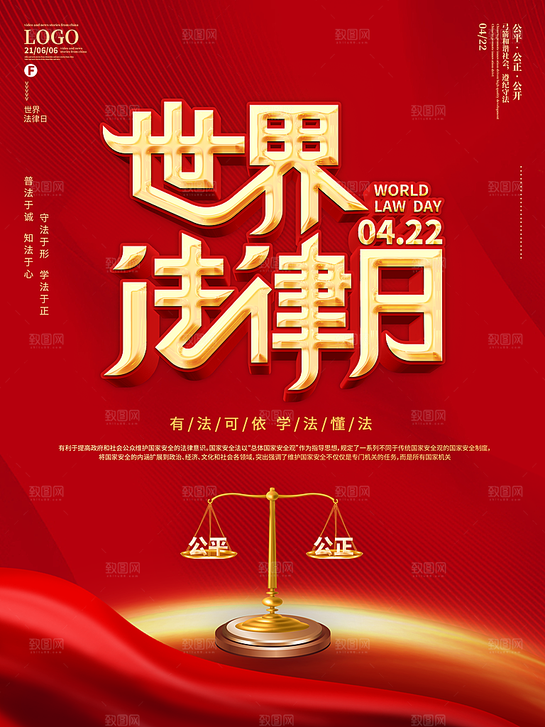 世界法律日宣传海报设计
