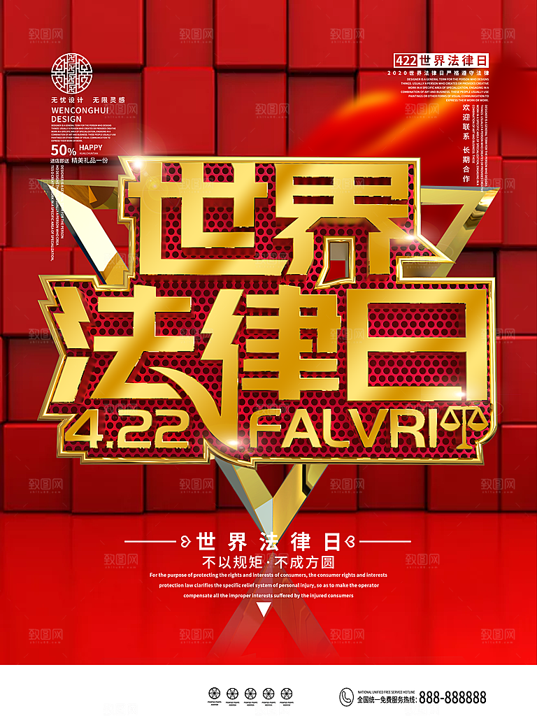 世界法律日宣传海报设计