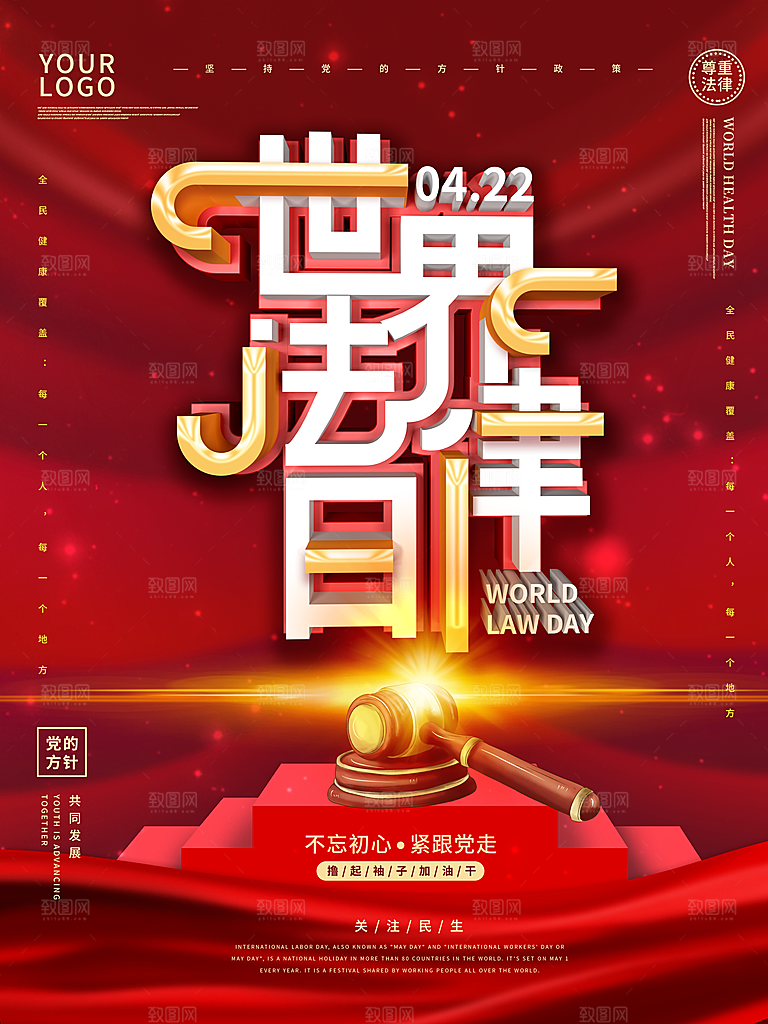 世界法律日宣传海报设计