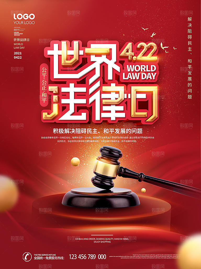 世界法律日宣传海报设计