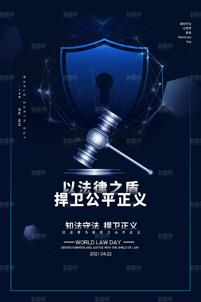 世界法律日宣传海报设计