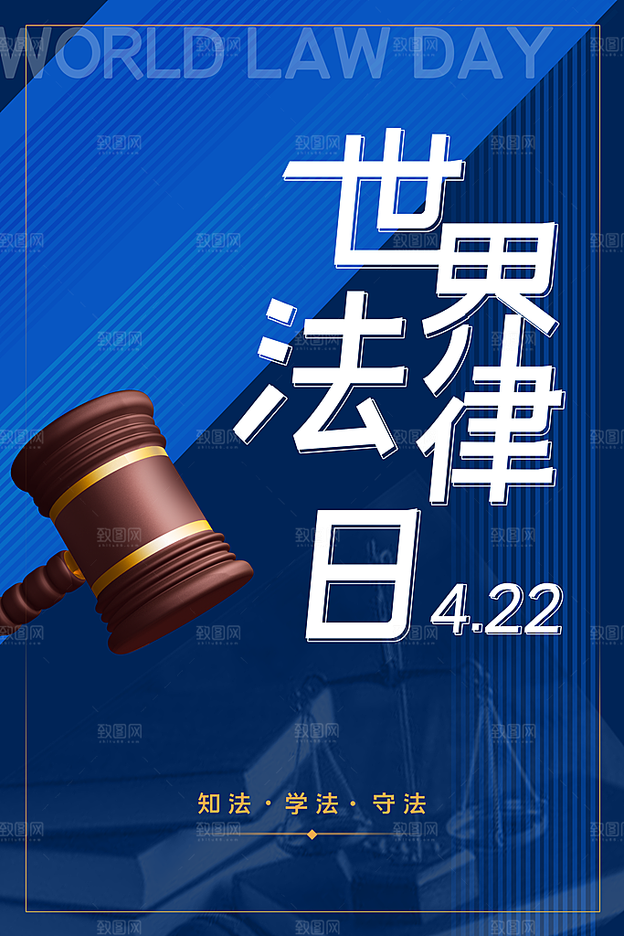 世界法律日宣传海报设计