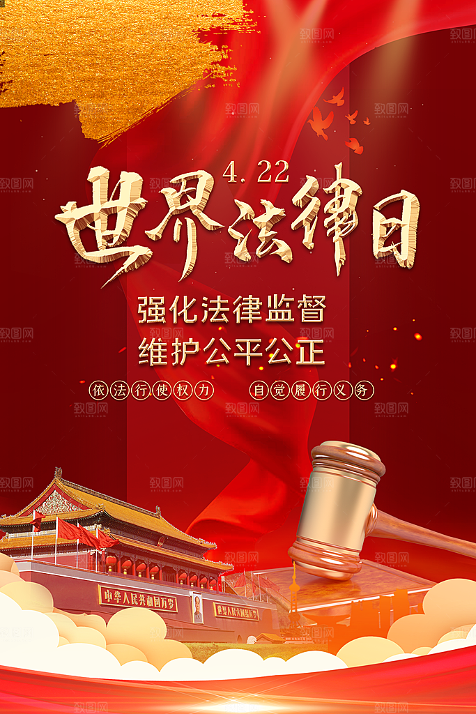 世界法律日宣传海报设计