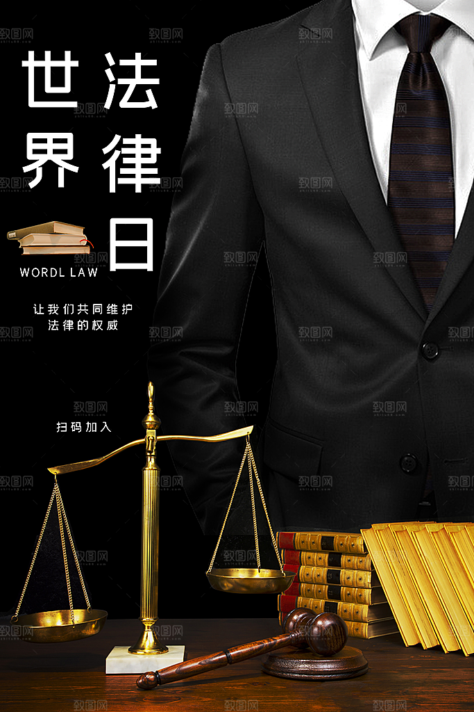 世界法律日宣传海报设计素材