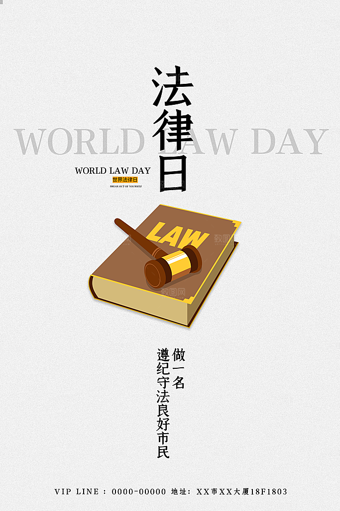 世界法律日宣传海报设计素材
