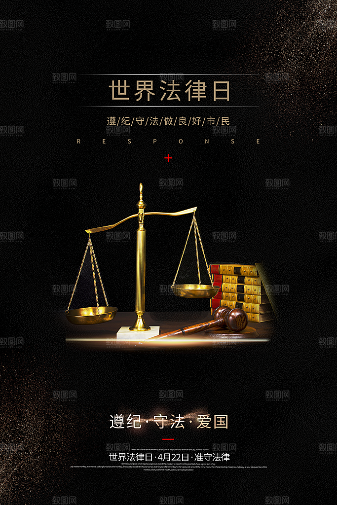 世界法律日宣传海报设计素材