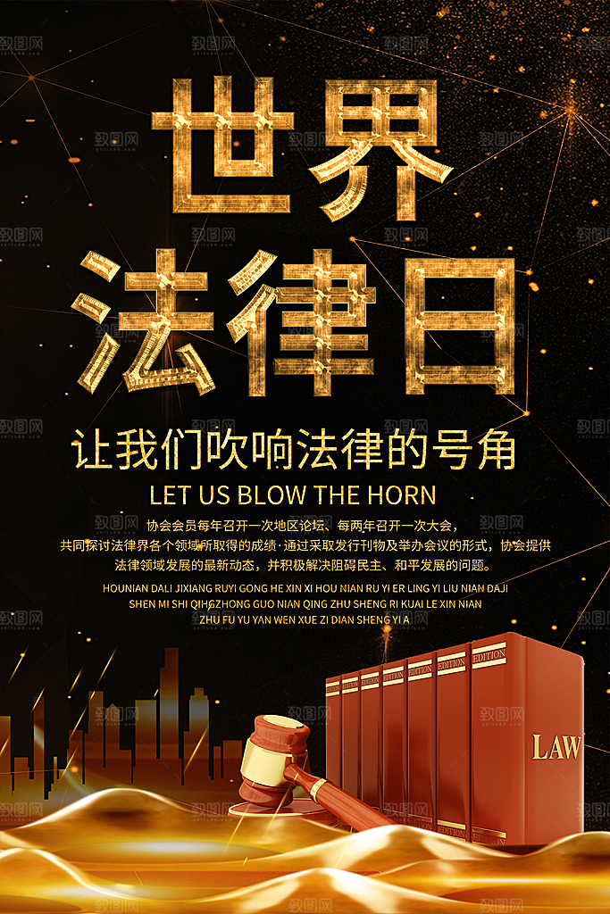 世界法律日宣传海报设计素材