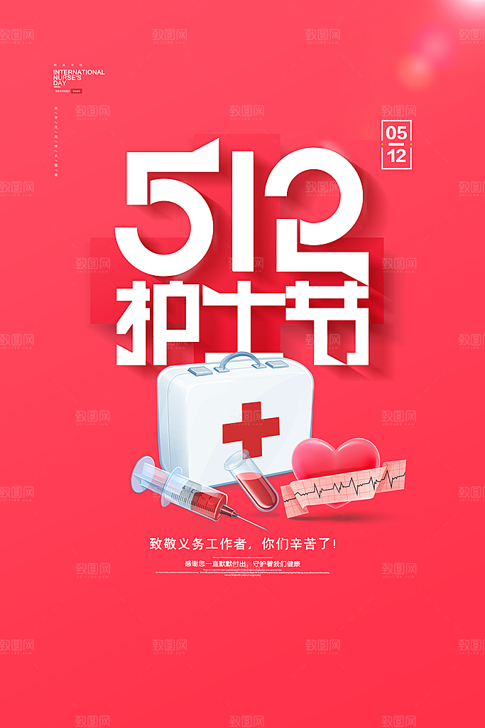国际护士节512致敬白衣天使公益海报