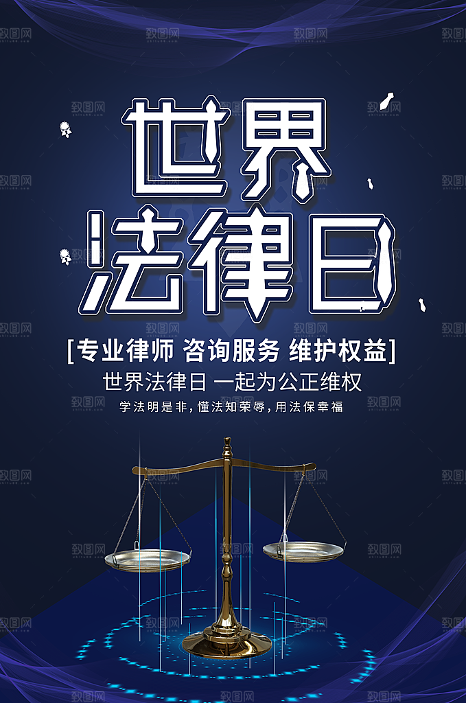 世界法律日宣传海报设计素材