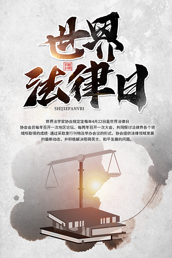 世界法律日宣传海报设计素材