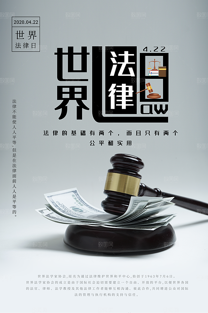 世界法律日宣传海报设计素材