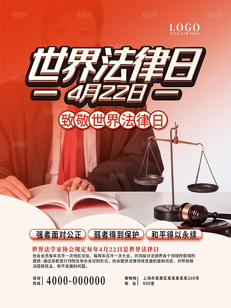 世界法律日宣传海报设计