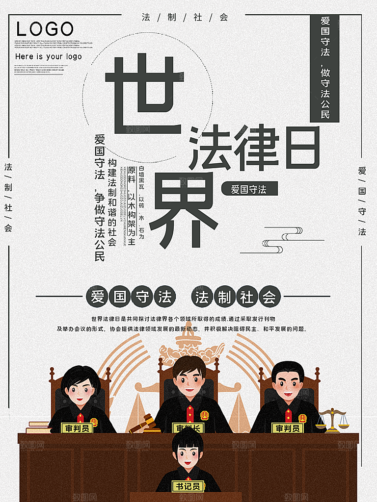 世界法律日宣传海报设计