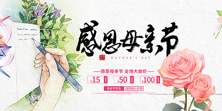 感恩母亲节活动展板