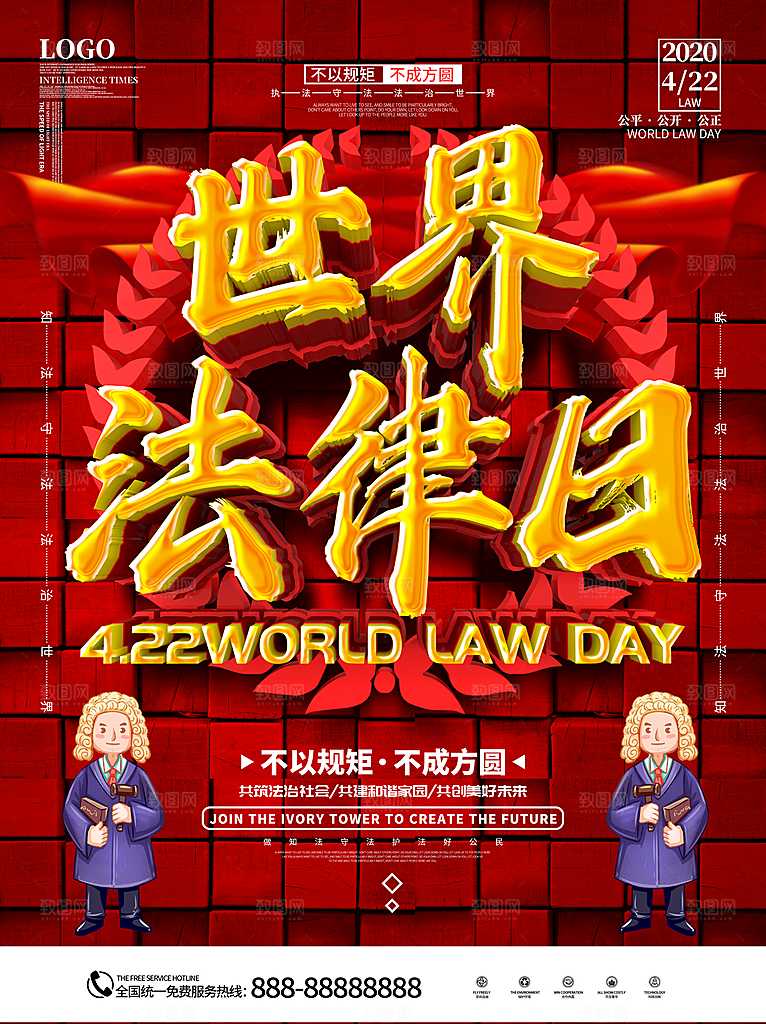 世界法律日宣传海报设计