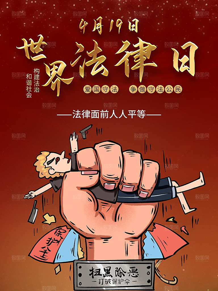 世界法律日宣传海报设计