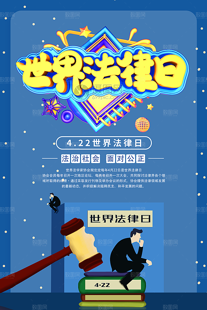 世界法律日宣传海报设计