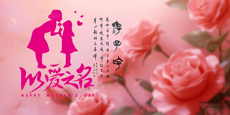 温馨节日感恩母亲节活动展板