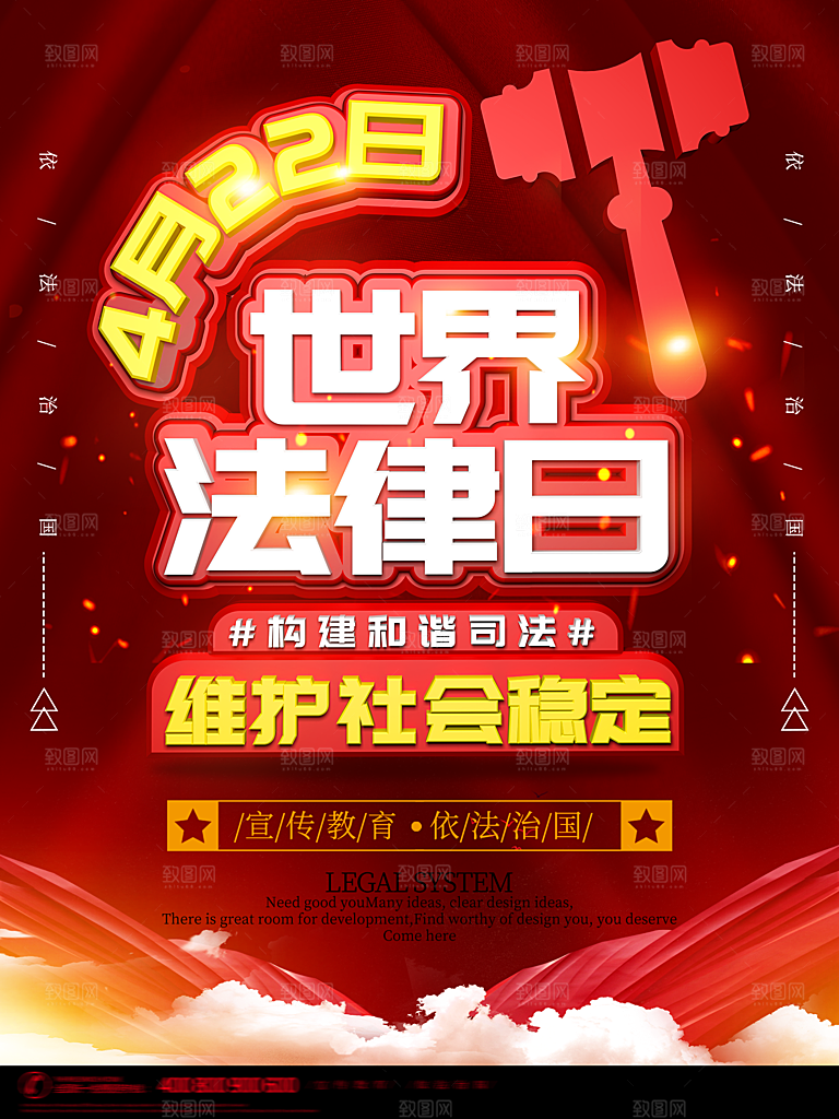 世界法律日宣传海报设计
