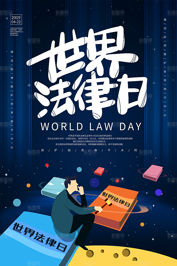 世界法律日宣传海报设计