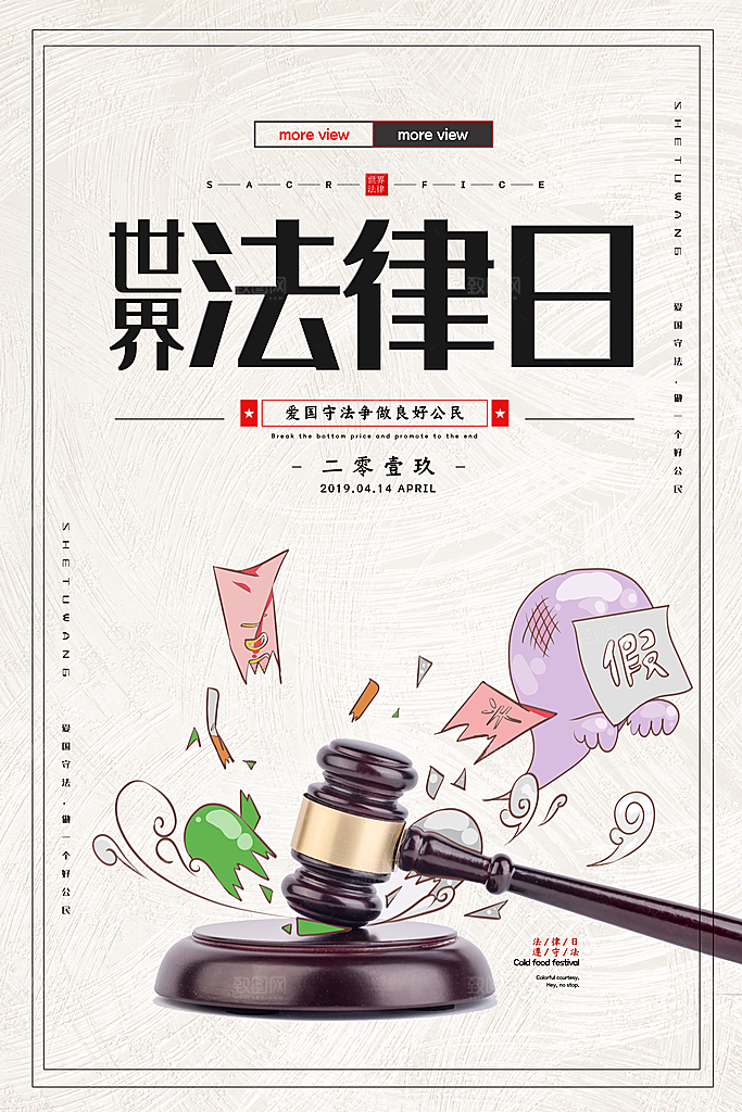 世界法律日宣传海报设计素材