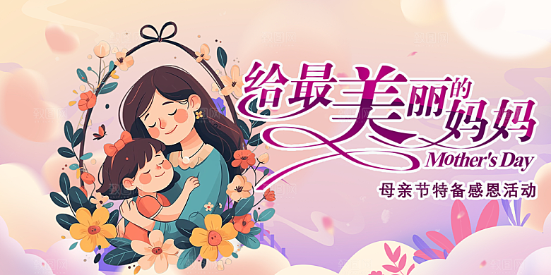 温馨节日感恩母亲节活动展板