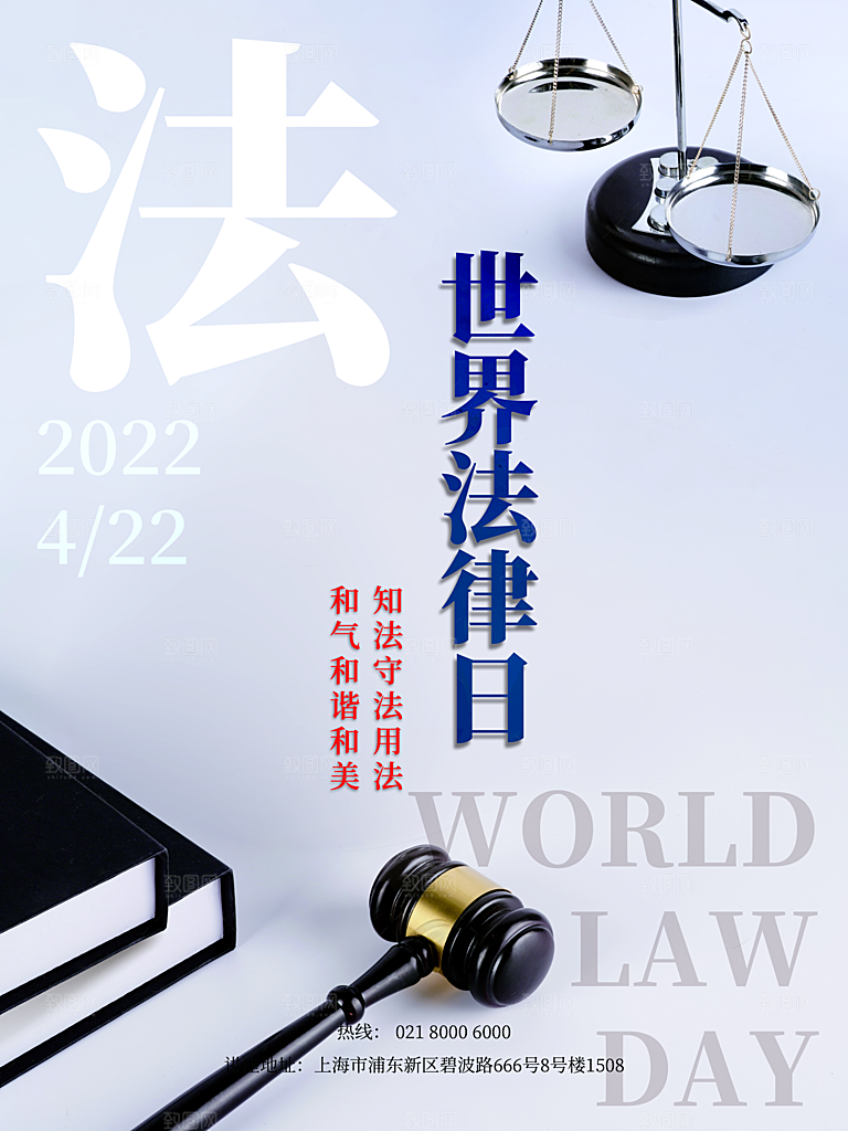 世界法律日宣传海报设计素材
