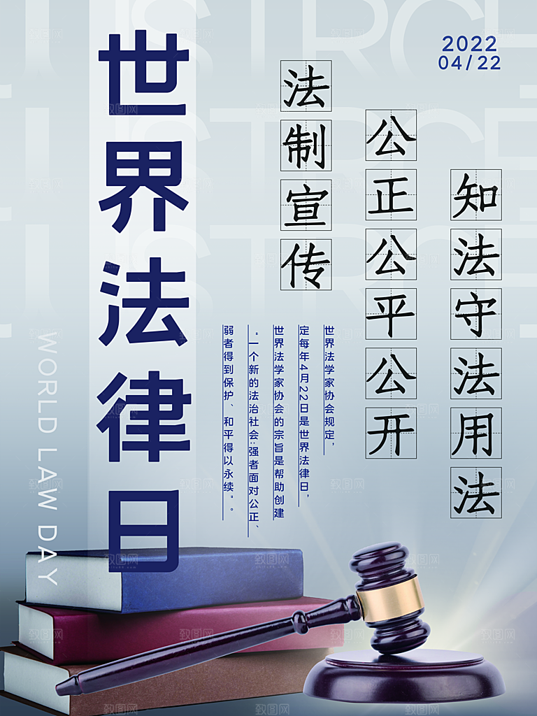 世界法律日宣传海报设计