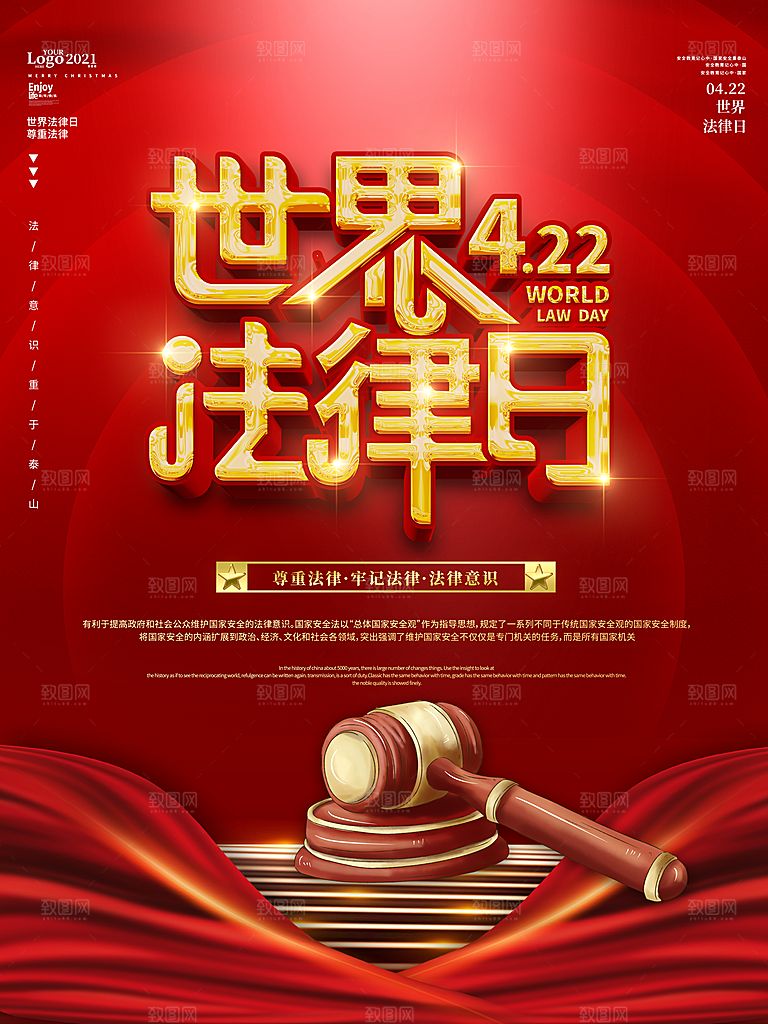 世界法律日宣传海报设计