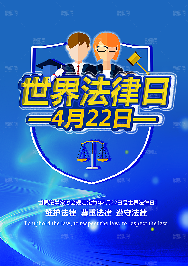世界法律日宣传海报设计