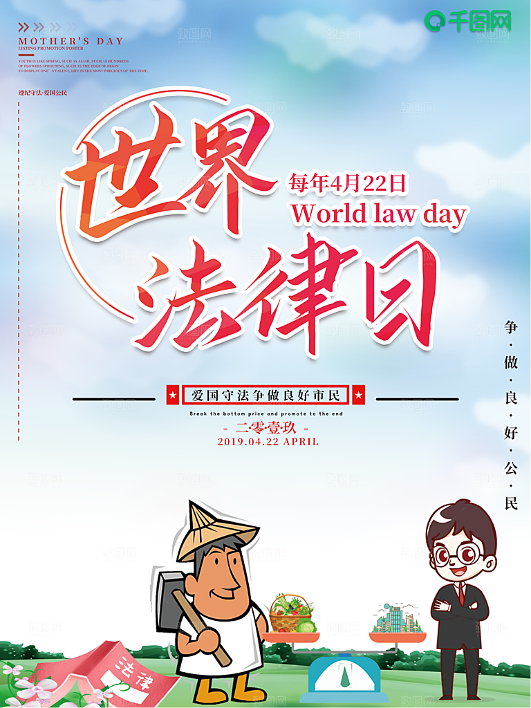 世界法律日宣传海报设计